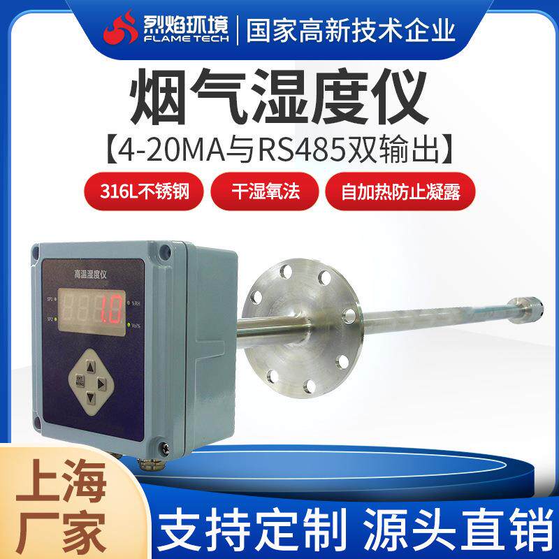 烟气湿度仪CEMS配件仪表阻容法湿氧检测VOCs湿度计水分仪智能