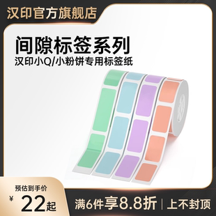 热敏标签纸不干胶贴纸便签贴家用 汉印小Q标签机小粉饼纯色间隙纸