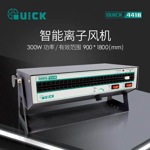 快克(QUICK)441B智能离子风机大范围卧式工业离子静电消除器