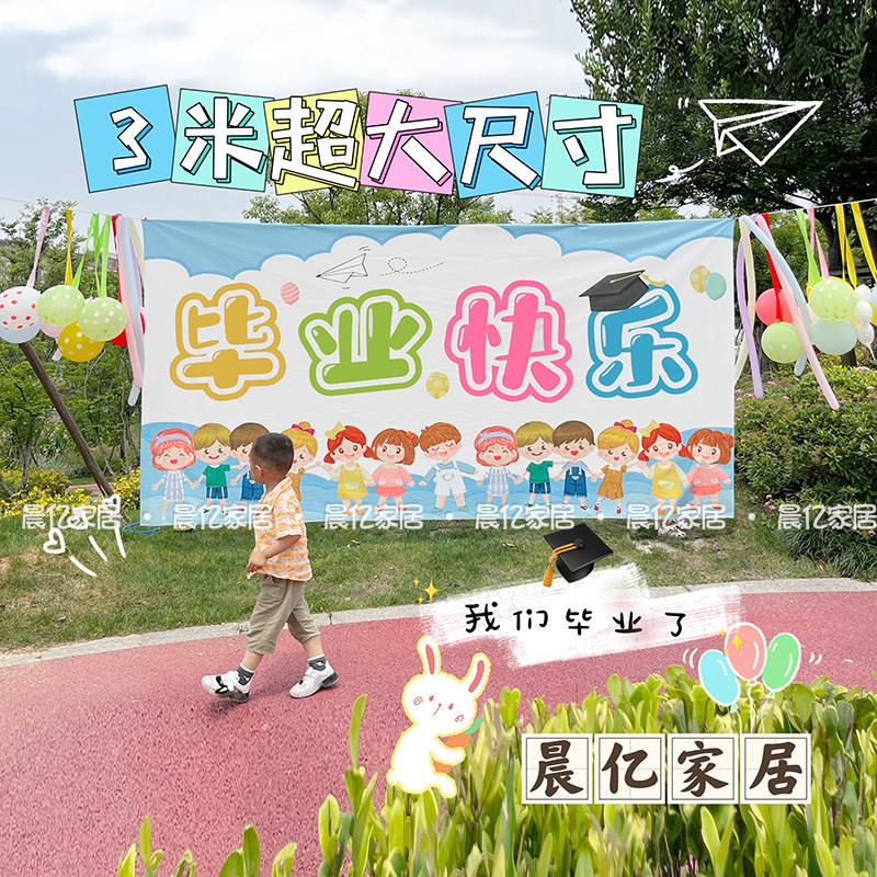 毕业季挂布儿童幼儿园毕业结业升班教室活动幕布拍照户外大背景布