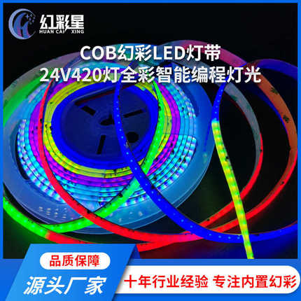 柔性cob幻彩灯带24v低压幻彩灯条420灯高亮流水灯条led软灯条吊顶