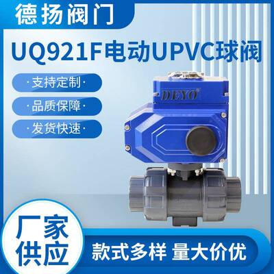 UQ921F电动UPVC球阀双由令活接PPH/CPVC纯水耐酸碱断电复位