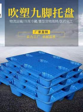 吹塑九脚托盘叉车周转耐冲击塑胶卡板仓库防潮塑料垫板可配盖货架