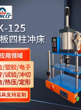 SK-125三板四柱冲压机气缸增压铆钉冲切孔冲床机气压机厂家