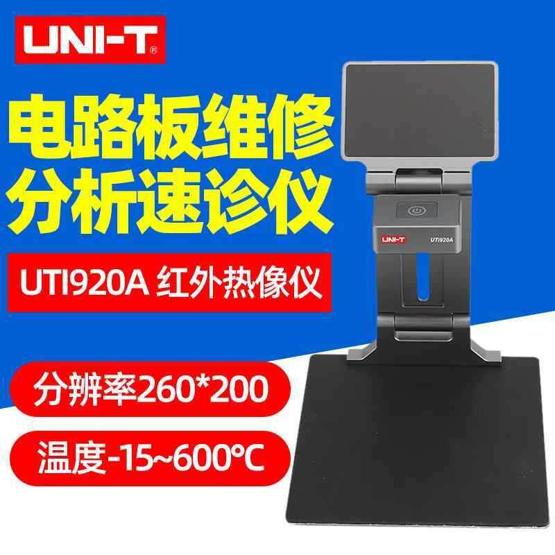 优利德热像仪UTI920A红外热成像仪高精度电脑电路板维修分析速诊