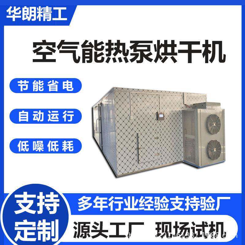 空气能热泵烘干房工业耐高温节能设备药材果蔬食用菌食品烘干房