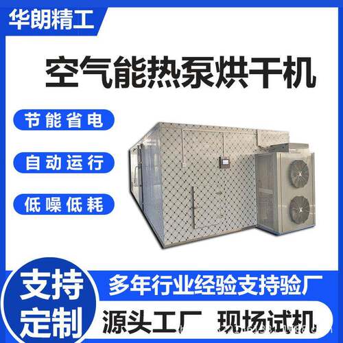 商用大型空气能热泵烘干机中药材蔬菜烘干机柿饼杏干工业烘干设备