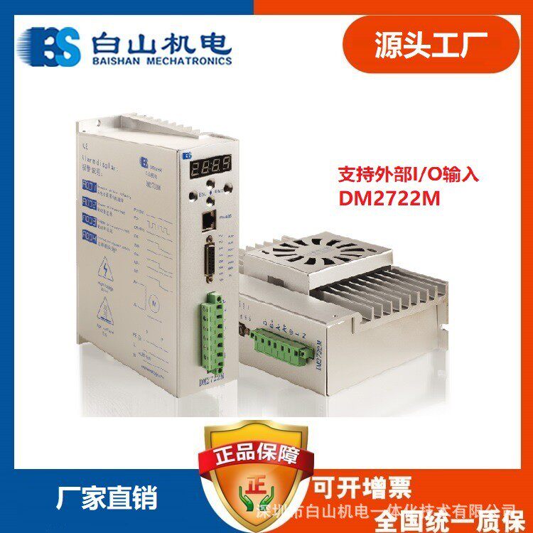 DM2722M步进驱动器 BS厂家直销 白山机电 两相步进电机驱动器