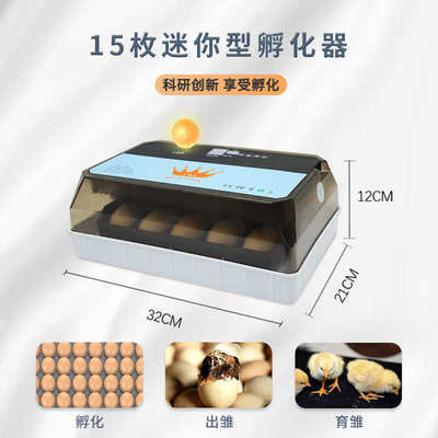 15枚孵化器小型家用全自动智能小鸡孵化机鸡鸭鸽鹦鹉鹌鹑蛋孵化箱