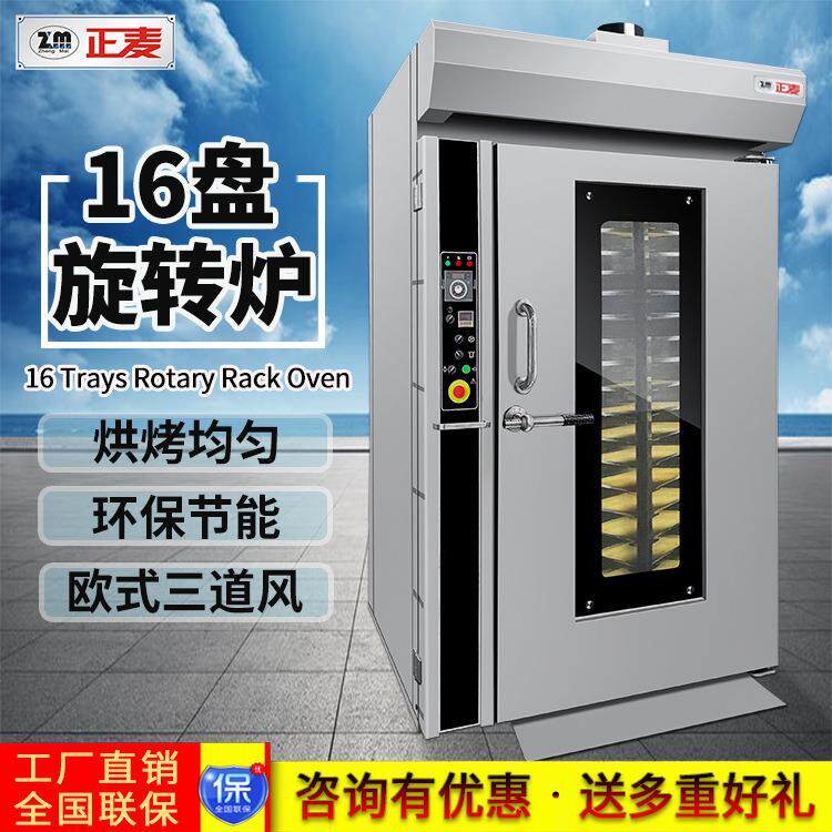 正麦商用16盘热风旋转炉面包店蛋糕店饼干食品厂烘烤炉电力型烤箱
