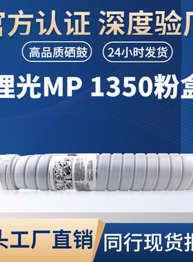 适用理光MP 1350粉盒MP1100/1305A/1350/9000/1356EX复印机粉盒