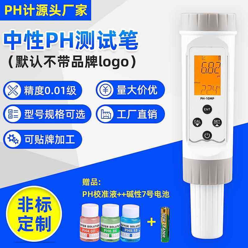 中性包装PH计0.01级便捷笔式酸度计水质测试仪酸碱度测试笔