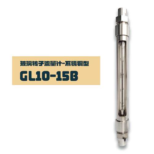 DN15耐腐蚀耐高温液体氨水玻璃转子流量计GL10-15B四分内丝外丝