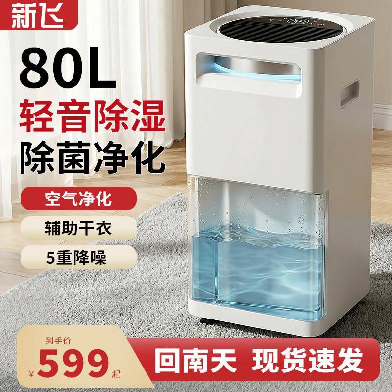 新飞除湿机家用抽湿机除湿器吸湿室内回南天空气净化器除湿一体机