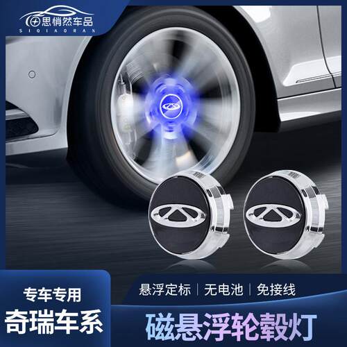 奇瑞瑞虎8磁浮轮毂灯艾瑞泽5PLUS 瑞虎3 瑞虎7发光轮毂盖灯改装