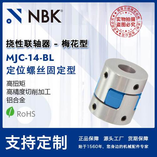NBK MJC-14-BL 铝合金夹持梅花型挠性联轴器定位螺丝高紧固扭矩