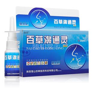 百草濞通灵喷剂海葵正品百草鼻通灵雪山百草抑菌喷剂鼻腔喷雾老款