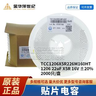TCC1206X5R226M160HT 16V 1206 X5R ±20% 22uF 三环贴片电容