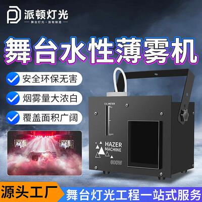 派顿新款水性薄雾机舞台演出特效烟雾机酒吧喷烟雾机器森林薄雾机