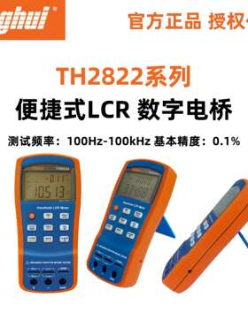 同惠TH2822A系列手持式LCR数字电桥TH2822C/TH2822D/TH2822E