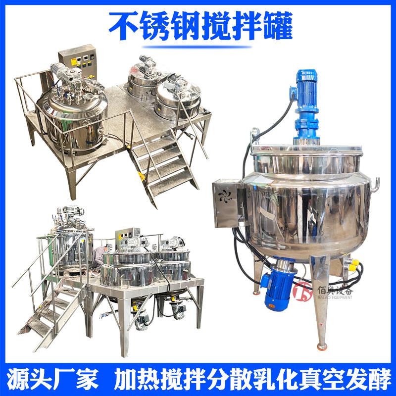 胶水电加热搅拌罐日化不锈钢搅拌罐膏霜均质真空乳化反应釜配液罐