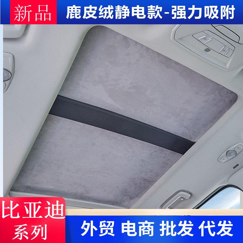 比亚迪宋L/海豹/EV天窗遮阳帘海豚天幕遮阳挡板防晒隔热顶