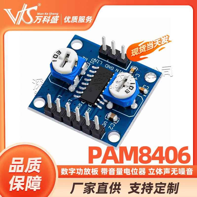 PAM8406数字功放板 带音量电位器 立体声无噪音 功放5Wx2