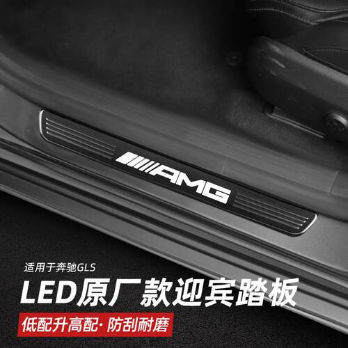 2020至今奔GLS GLE迎宾踏板LED带灯发光门槛条驰改装原厂款替换件