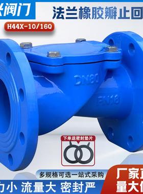 H44X-16橡胶瓣法兰止回阀 旋启止回阀 单向逆止阀DN50 65 80 100