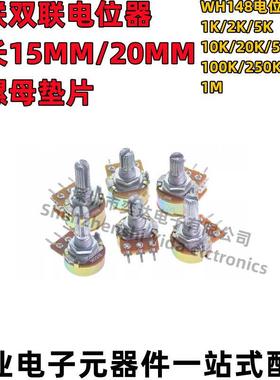 WH148电位器 单联/双联 柄长15/20MM 1K2K5K20K50K100K250K500K