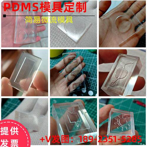 PDMS模具定制聚二甲基硅氧烷硅橡胶光固化实验pdms简易微流体阳模
