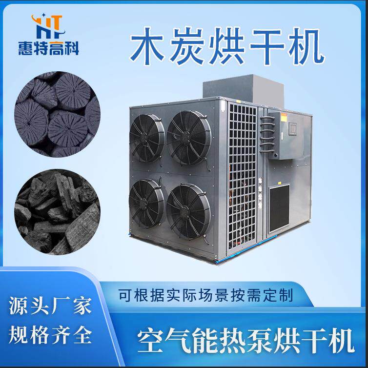 大批量木炭烘干房水烟炭片热风干燥机型炭高温箱式机制木炭烘干机
