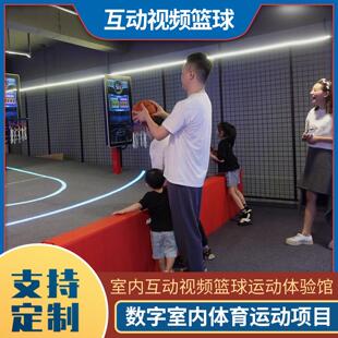 智能模拟室内数字运动体验馆设备休闲对战闯关互动篮球竞技项目
