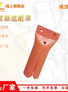 PSC406068避雷器遮蔽罩带电作业避雷器保护罩避雷针遮盖罩