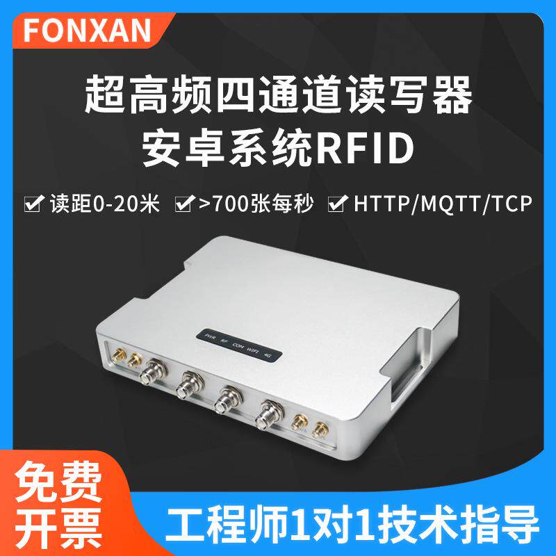 rfid读写器超高频四通道uhf安卓4G/gps定位远距离分体式阅读器