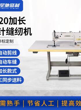 星驰牌三同步综合送料双针车汽车脚垫坐垫沙发加长DU双针车缝纫机