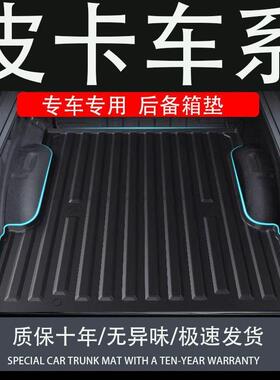 适用雷达RD6道奇公羊雪佛兰坦途山脊线皮卡后斗后备箱垫尾箱垫子