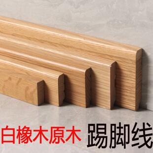 白蜡木实木原木白橡踢脚板原木色本色踢脚线 线木蜡油清漆红像水