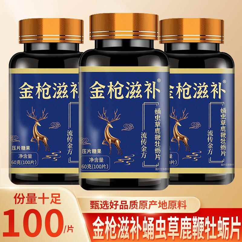 金枪滋补蛹虫草鹿鞭牡蛎片100