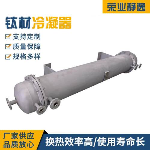 品钛材冷凝器耐腐凝蚀化RYJY-427工冷系统钎冷焊式电动凝装置冷新