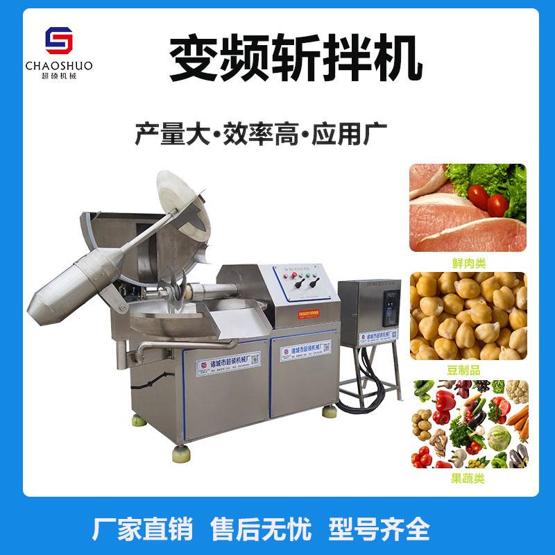 变频斩拌机 双速变频可调快速斩切 白菜丸子香肠肉类果蔬斩拌机