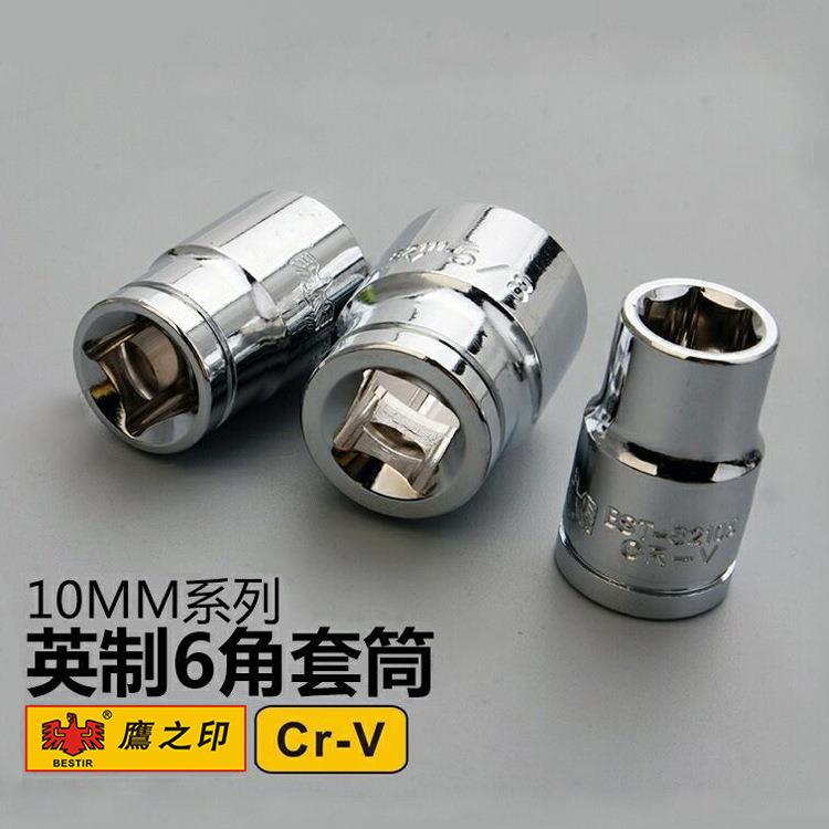 鹰之印工具 10MM3/8"铬钒钢英制6角套筒 螺丝小套筒子 汽车套筒头
