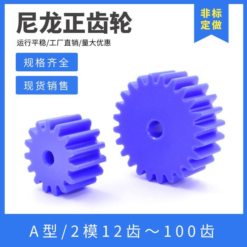蓝色尼龙齿轮 2模数12齿-120齿 塑料正齿轮 机械传动 圆柱直齿轮