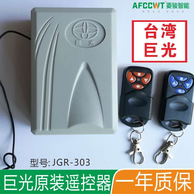 台湾巨光303遥控器302 外挂机遥控器 卷门机遥控器 电动门控制器