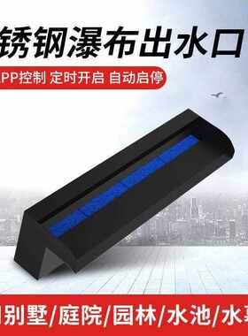 瀑布出水口黑色哑光庭院水幕水帘流水槽造景水景墙不锈钢人造叠水