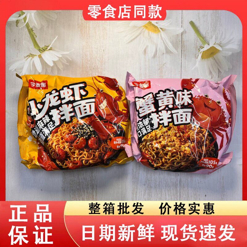 -零食好忙今麦郎小龙虾蟹黄味拌面抗饿代餐方便泡面食品免煮