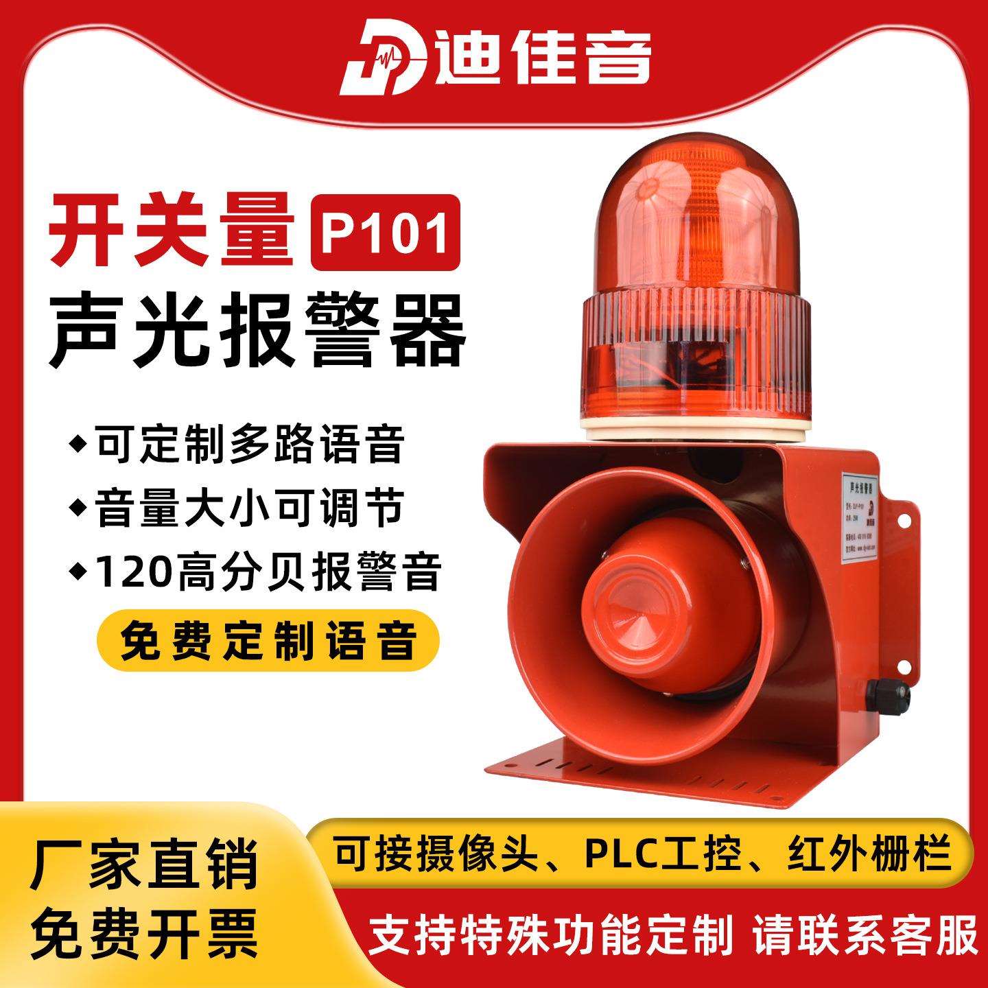 开关量信号声光报警器高低电平PLC控制干接点多路触发语音报警器