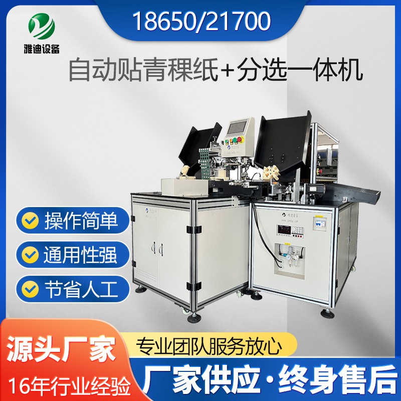 浙江圆柱电池贴青稞纸机分选机1865021700通用一体机