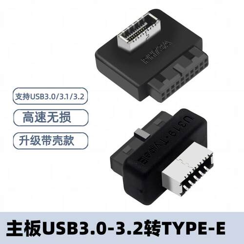 台式电脑主板USB3.0/3.1/3.2 19/20P转TypeE转接头机箱前置Typec