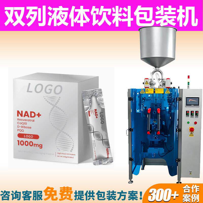 双列速膏体液体包装机自动一出二卷膜烟酰胺核糖液体饮料包装机